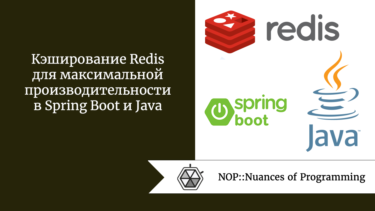 Кэширование Redis для максимальной производительности в Spring Boot и Java