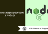 Оптимизация ресурсов в Node.js