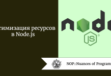 Оптимизация ресурсов в Node.js Оптимизация ресурсов в Node.js