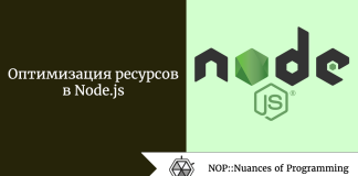 Оптимизация ресурсов в Node.js Оптимизация ресурсов в Node.js