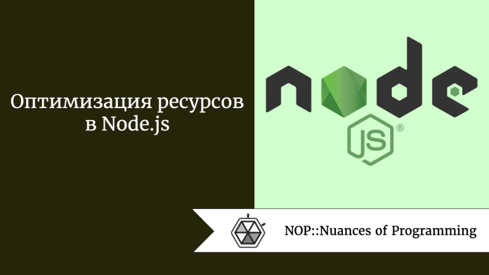 Оптимизация ресурсов в Node.js
