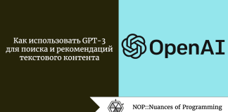 Как использовать GPT-3 для поиска и рекомендаций текстового контента Как использовать GPT-3 для поиска и рекомендаций текстового контента