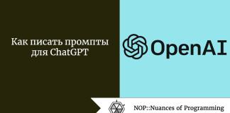 Как писать промпты для ChatGPT Как писать промпты для ChatGPT