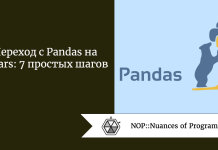 Переход с Pandas на Polars: 7 простых шагов Переход с Pandas на Polars: 7 простых шагов