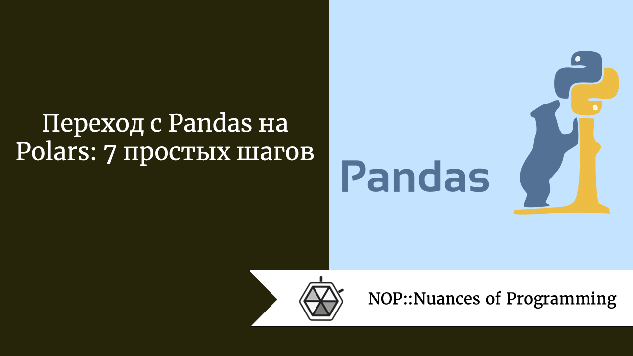 Переход с Pandas на Polars: 7 простых шагов