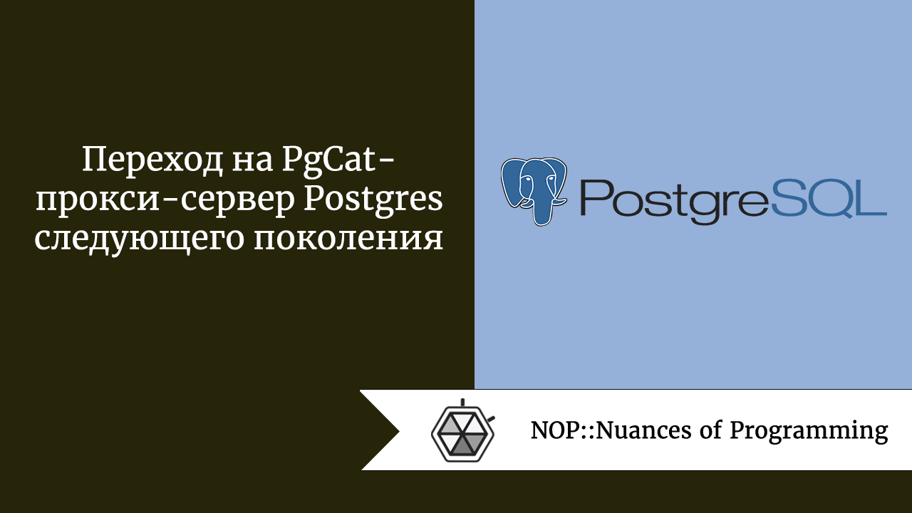 Переход на PgCat — прокси-сервер Postgres следующего поколения