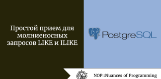 Простой прием для молниеносных запросов LIKE и ILIKE Простой прием для молниеносных запросов LIKE и ILIKE