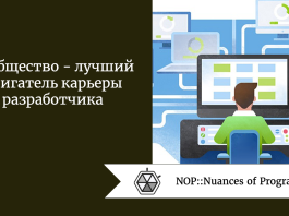 Сообщество  -  лучший двигатель карьеры разработчика