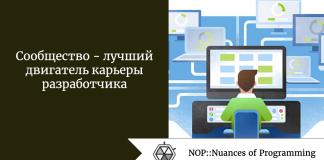 Сообщество — лучший двигатель карьеры разработчика Сообщество - лучший двигатель карьеры разработчика