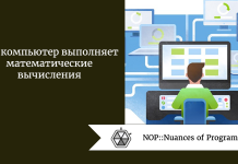 Как компьютер выполняет математические вычисления Как компьютер выполняет математические вычисления