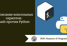 Написание консольных скриптов: Bash против Python Написание консольных скриптов: Bash против Python