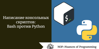 Написание консольных скриптов: Bash против Python Написание консольных скриптов: Bash против Python