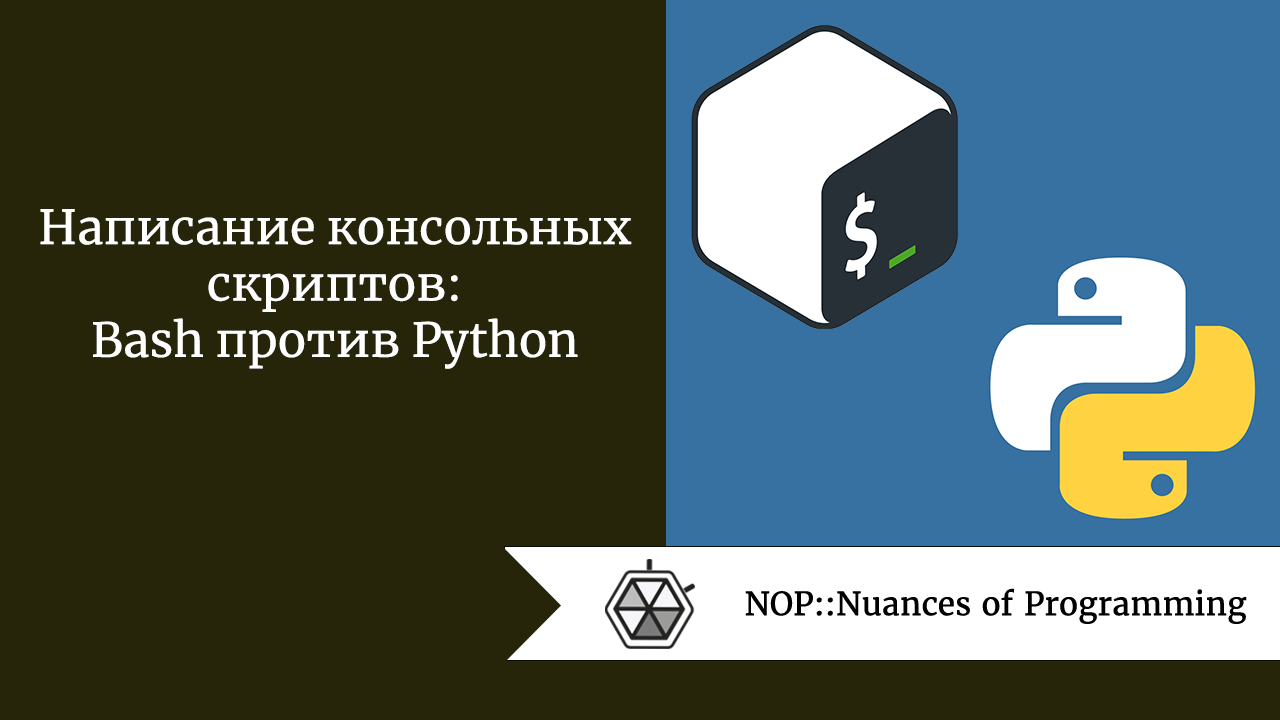 Написание консольных скриптов: Bash против Python