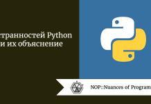 9 странностей Python и их объяснение 9 странностей Python и их объяснение