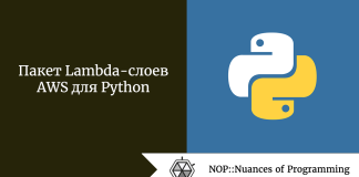 Пакет Lambda-слоев AWS для Python Пакет Lambda-слоев AWS для Python