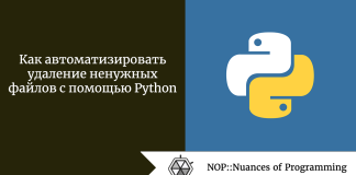 Как автоматизировать удаление ненужных файлов с помощью Python Как автоматизировать удаление ненужных файлов с помощью Python