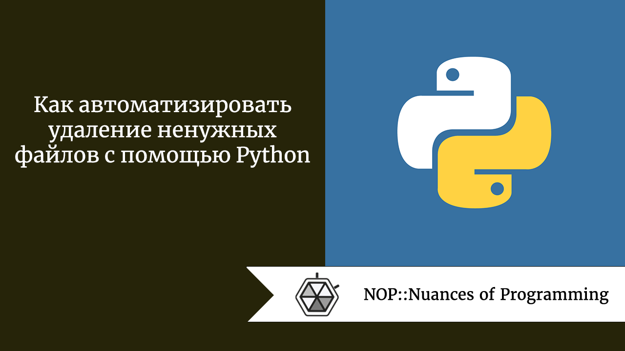 Как автоматизировать удаление ненужных файлов с помощью Python