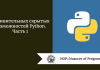 5 удивительных скрытых возможностей Python. Часть 1