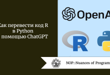 Как перевести код R в Python с помощью ChatGPT Как перевести код R в Python с помощью ChatGPT