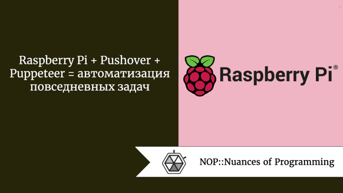 Raspberry Pi + Pushover + Puppeteer = автоматизация повседневных задач
