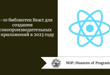 Топ-10 библиотек React для создания высокопроизводительных веб-приложений в 2023 году Топ-10 библиотек React для создания высокопроизводительных веб-приложений в 2023 году