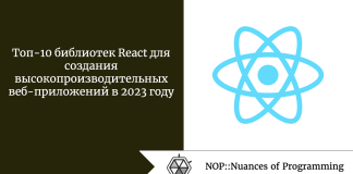 Топ-10 библиотек React для создания высокопроизводительных веб-приложений в 2023 году Топ-10 библиотек React для создания высокопроизводительных веб-приложений в 2023 году