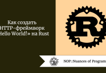 Как создать HTTP-фреймворк «Hello World!» на Rust Как создать HTTP-фреймворк «Hello World!» на Rust