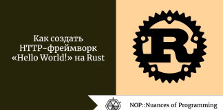 Как создать HTTP-фреймворк «Hello World!» на Rust Как создать HTTP-фреймворк «Hello World!» на Rust