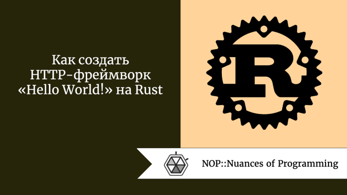 Как создать HTTP-фреймворк «Hello World!» на Rust
