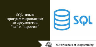 SQL — язык программирования? 10 аргументов “за” и “против” SQL - язык программирования? 10 аргументов "за" и "против"