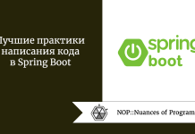 Лучшие практики написания кода в Spring Boot Лучшие практики написания кода в Spring Boot