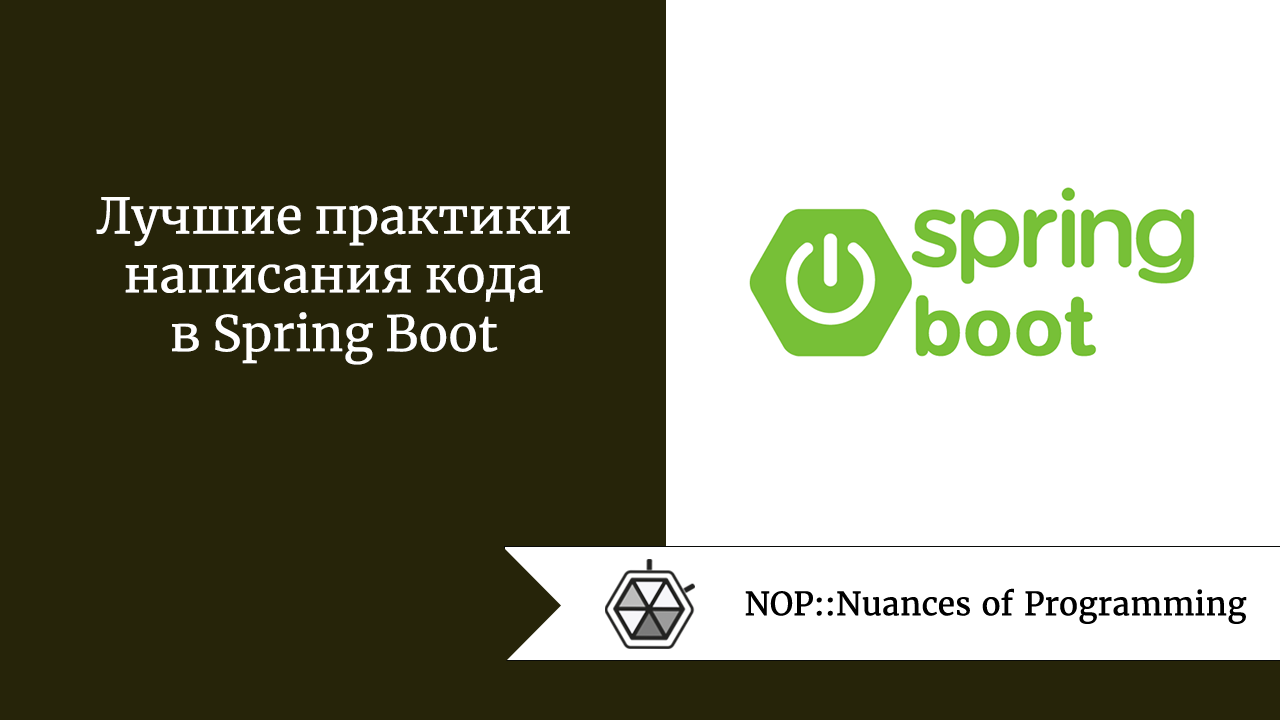 Лучшие практики написания кода в Spring Boot