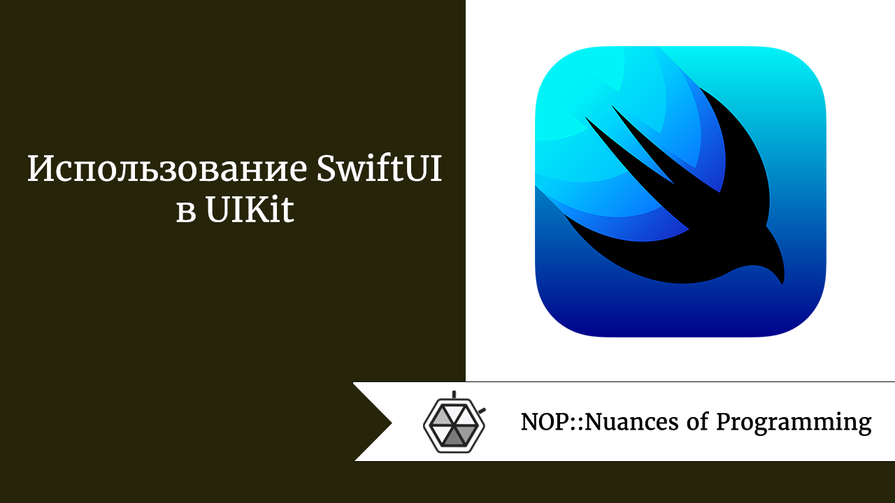 Использование SwiftUI в UIKit