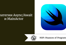 Стратегии Async/Await и MainActor Стратегии Async/Await и MainActor