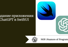 Создание приложения ChatGPT в SwiftUI Создание приложения ChatGPT в SwiftUI