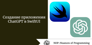 Создание приложения ChatGPT в SwiftUI Создание приложения ChatGPT в SwiftUI