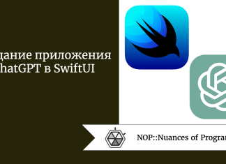 Создание приложения ChatGPT в SwiftUI