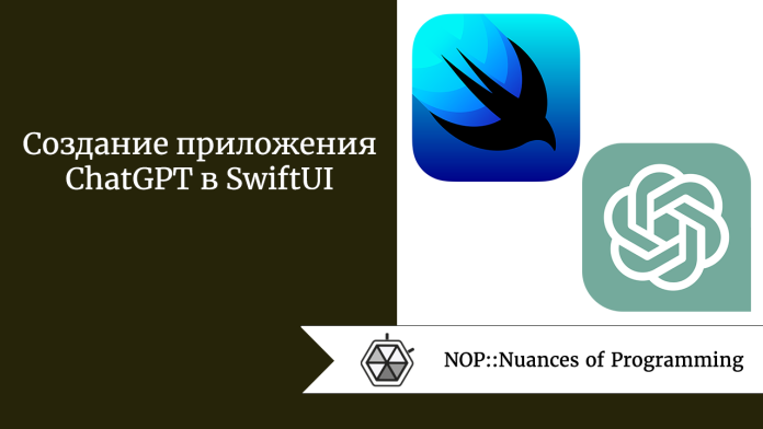 Создание приложения ChatGPT в SwiftUI