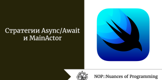 Стратегии Async/Await и MainActor Стратегии Async/Await и MainActor