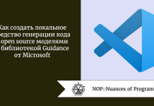 Как создать локальное средство генерации кода с open source моделями и библиотекой Guidance от Microsoft Как создать локальное средство генерации кода с open source моделями и библиотекой Guidance от Microsoft