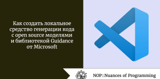 Как создать локальное средство генерации кода с open source моделями и библиотекой Guidance от Microsoft Как создать локальное средство генерации кода с open source моделями и библиотекой Guidance от Microsoft
