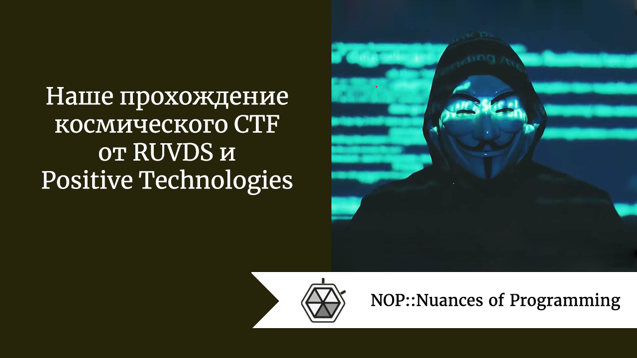 Наше прохождение космического CTF от RUVDS и Positive Technologies