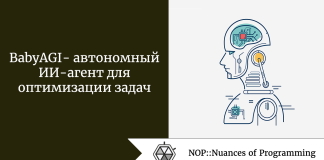 BabyAGI — автономный ИИ-агент для оптимизации задач BabyAGI - автономный ИИ-агент для оптимизации задач
