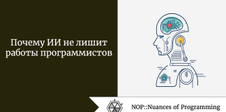 Почему ИИ не лишит работы программистов Почему ИИ не лишит работы программистов