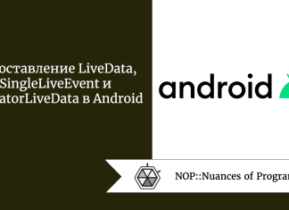 Сопоставление LiveData, SingleLiveEvent и MediatorLiveData в Android