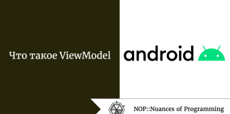 Что такое ViewModel Что такое ViewModel