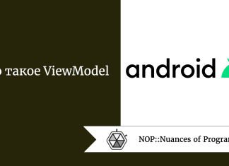 Что такое ViewModel