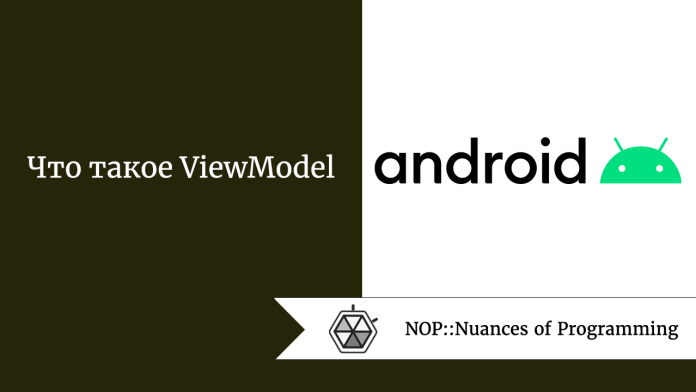 Что такое ViewModel