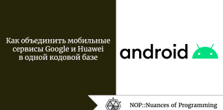 Как объединить мобильные сервисы Google и Huawei в одной кодовой базе Как объединить мобильные сервисы Google и Huawei в одной кодовой базе