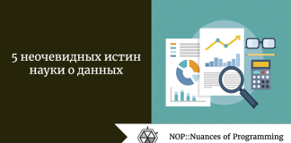 5 неочевидных истин науки о данных 5 неочевидных истин науки о данных